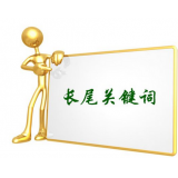 滕州SEO如何布局长尾关键词