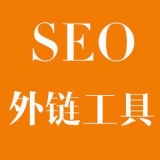 滕州大红:SEO增加外链工具大全