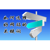 滕州网站的关键词定位方式